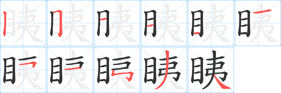 眱字笔画写法