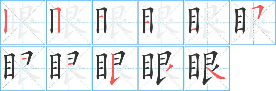 眼字笔画写法