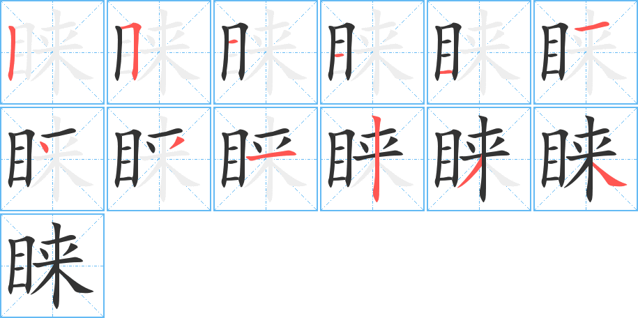 睐字笔画写法