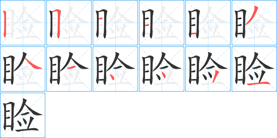 睑字笔画写法