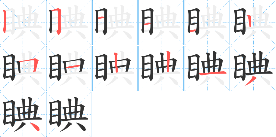 睓字笔画写法