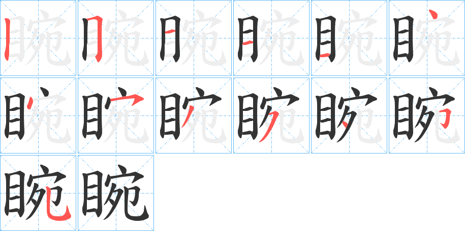 睕字笔画写法