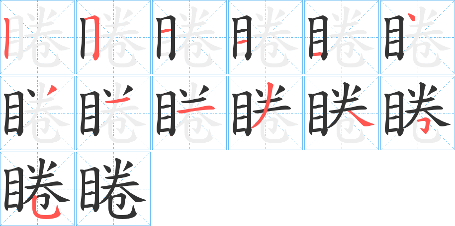 睠字笔画写法