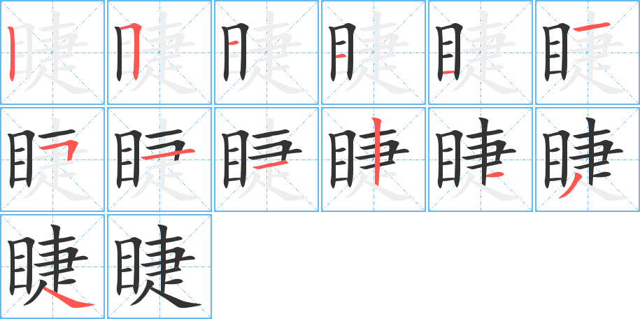 睫字笔画写法