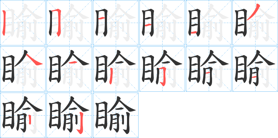 睮字笔画写法