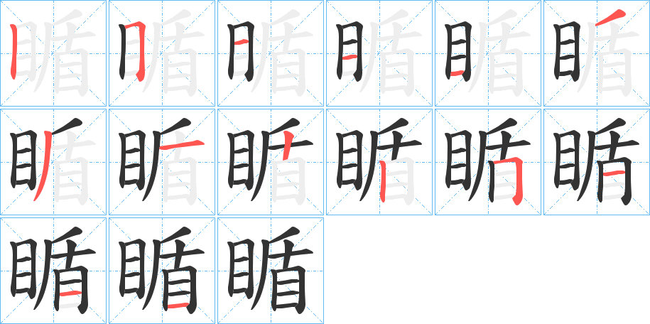 瞃字笔画写法