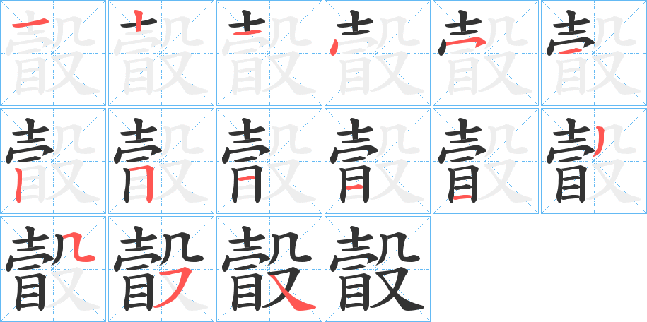 瞉字笔画写法