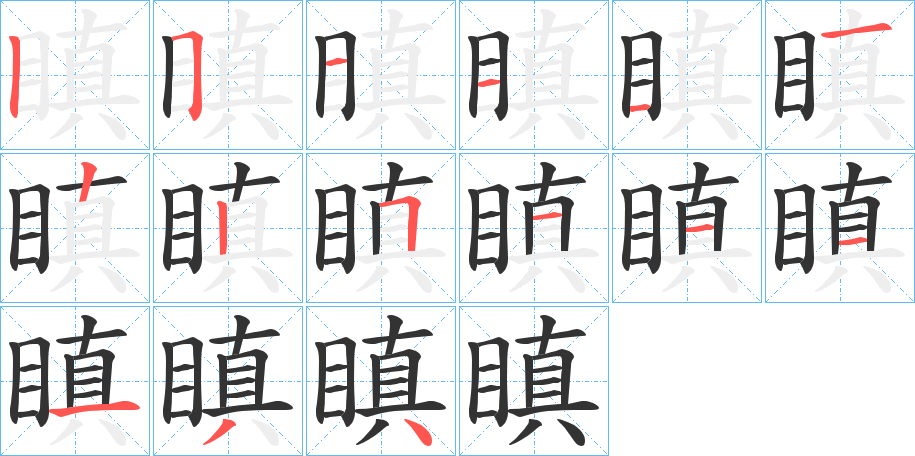 瞋字笔画写法