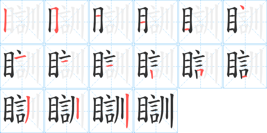 瞓字笔画写法