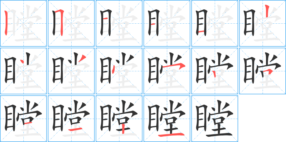 瞠字笔画写法