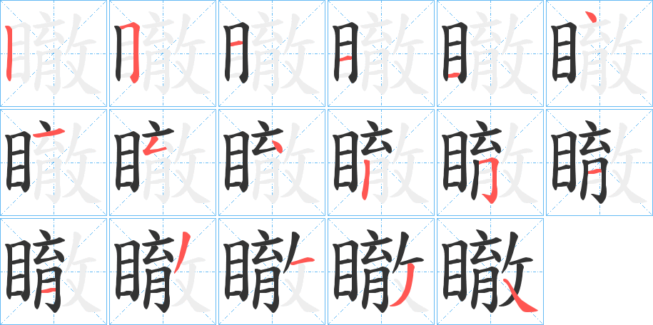 瞮字笔画写法