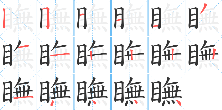 瞴字笔画写法