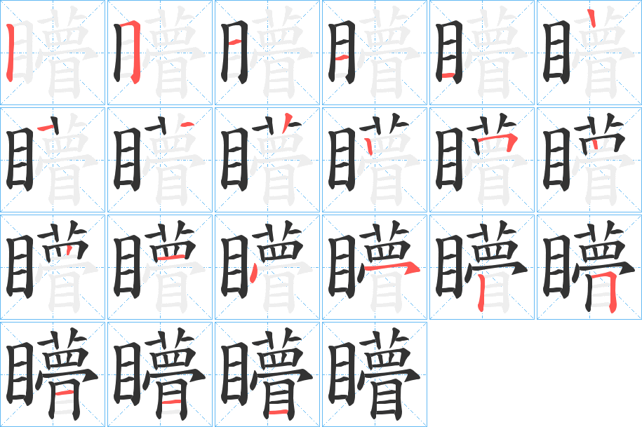 矒字笔画写法