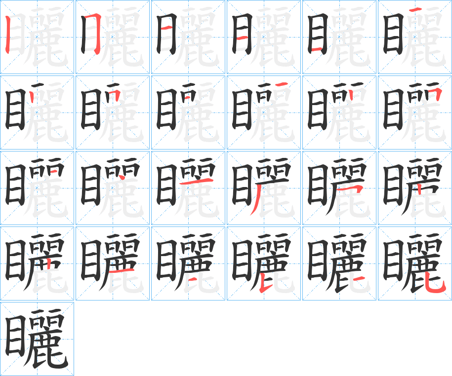 矖字笔画写法