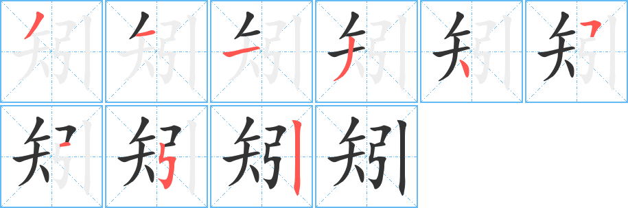 矧字笔画写法