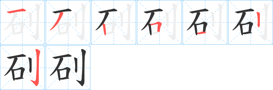 矵字笔画写法