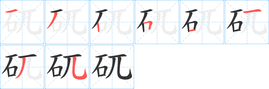 矹字笔画写法