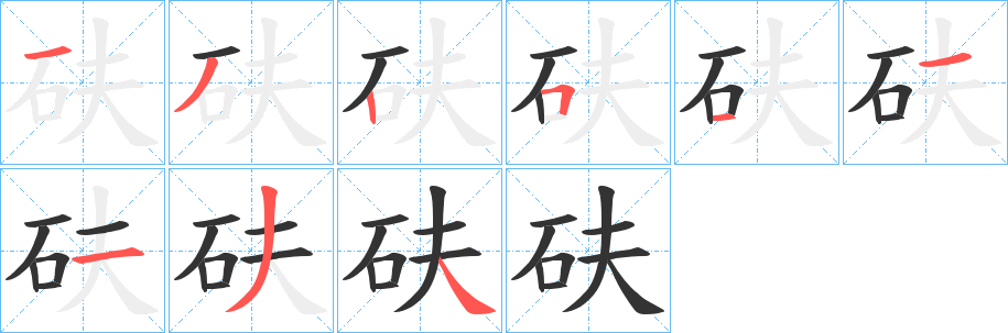 砆字笔画写法