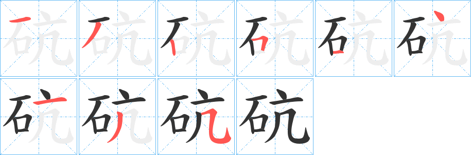 砊字笔画写法