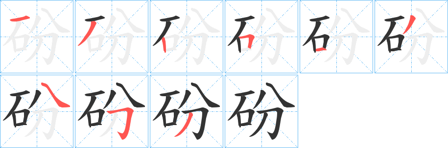 砏字笔画写法