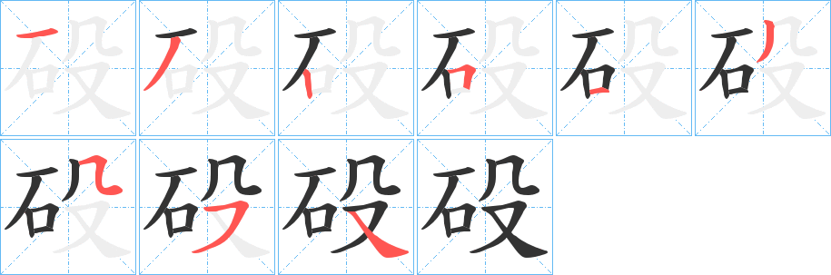 砓字笔画写法