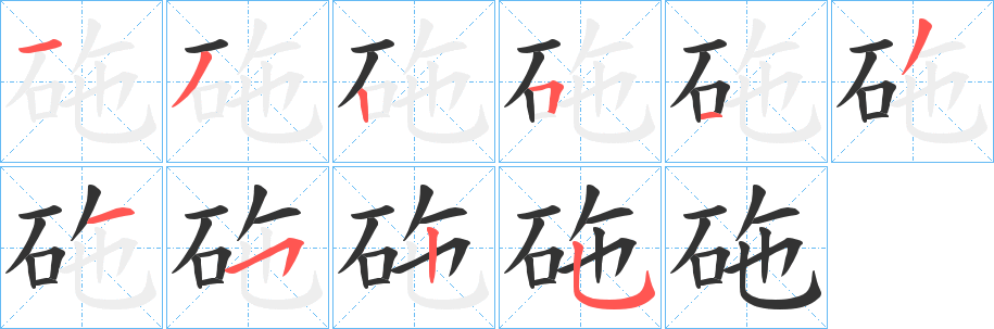 砤字笔画写法