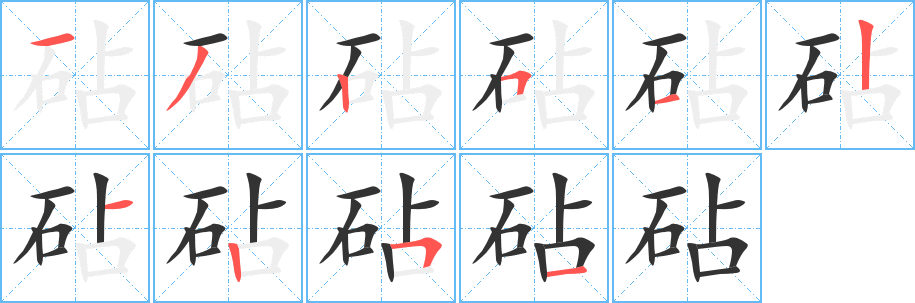 砧字笔画写法