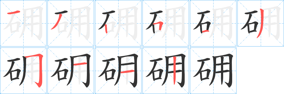 砽字笔画写法