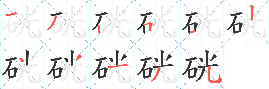 硄字笔画写法