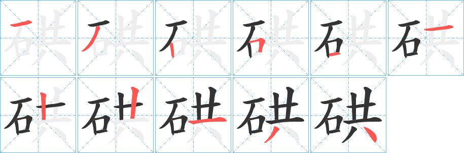 硔字笔画写法