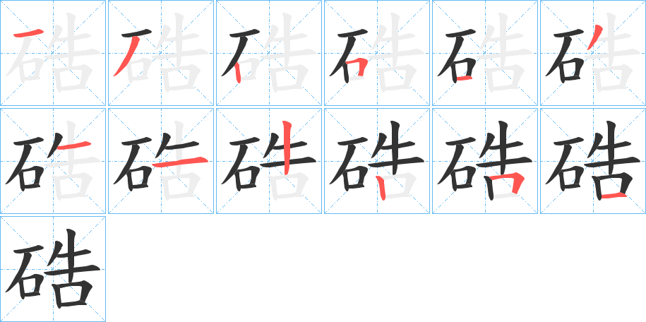 硞字笔画写法