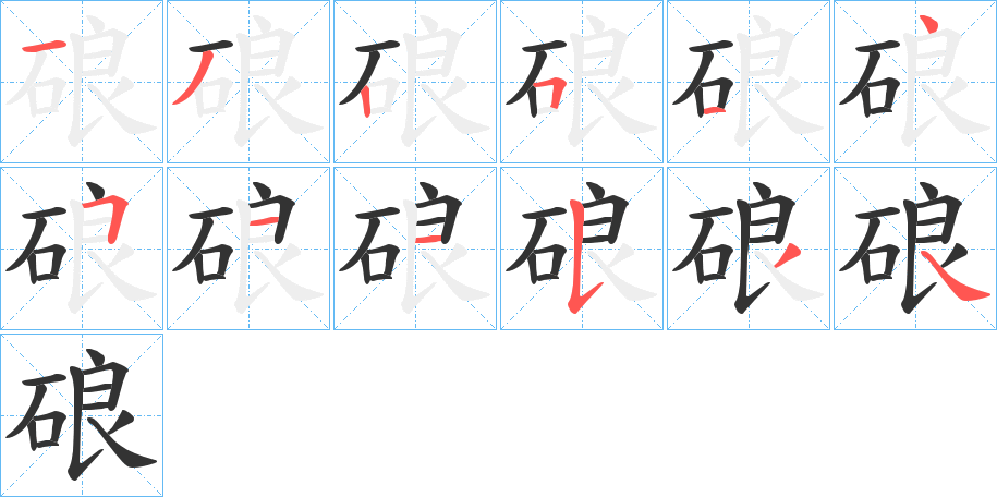 硠字笔画写法