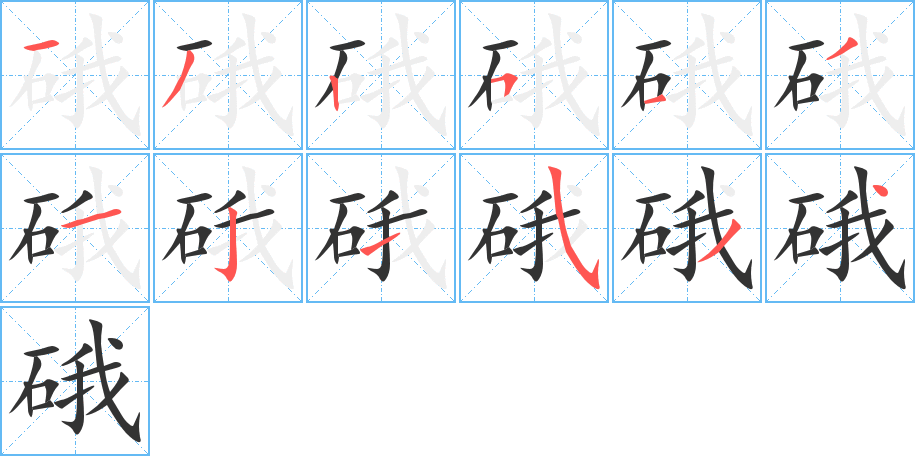 硪字笔画写法