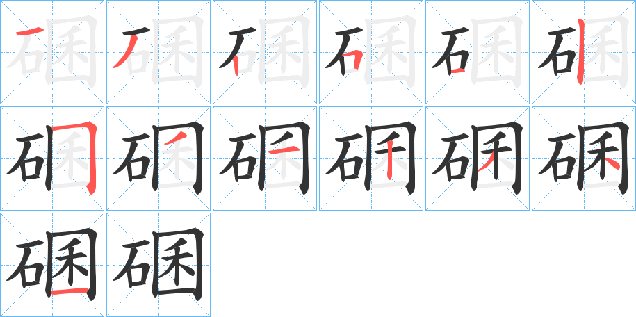 碅字笔画写法