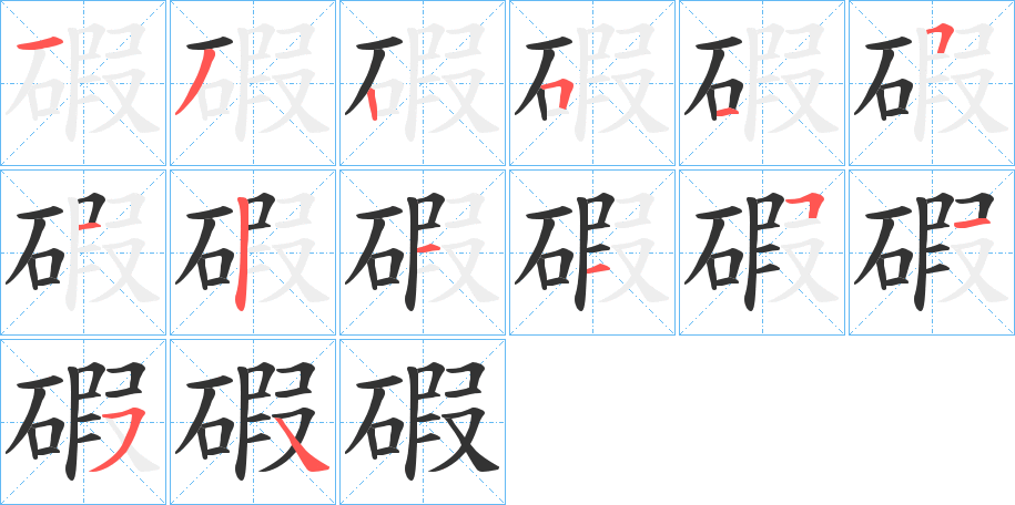 碬字笔画写法