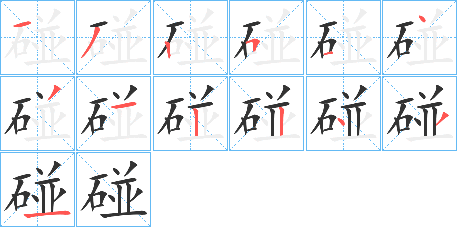 碰字笔画写法