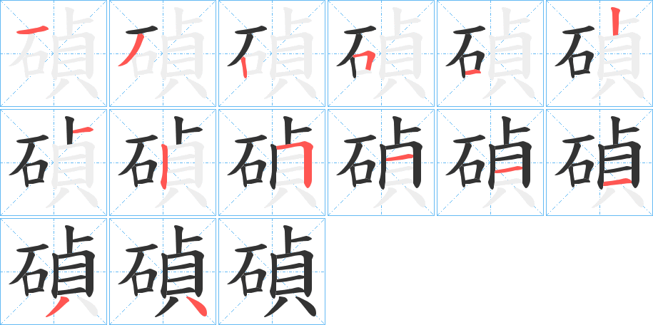 碵字笔画写法