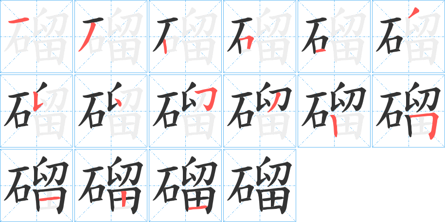 磂字笔画写法