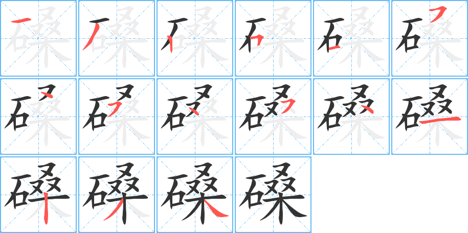 磉字笔画写法