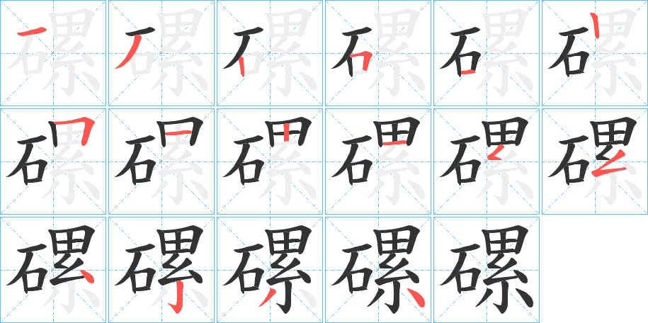 磥字笔画写法