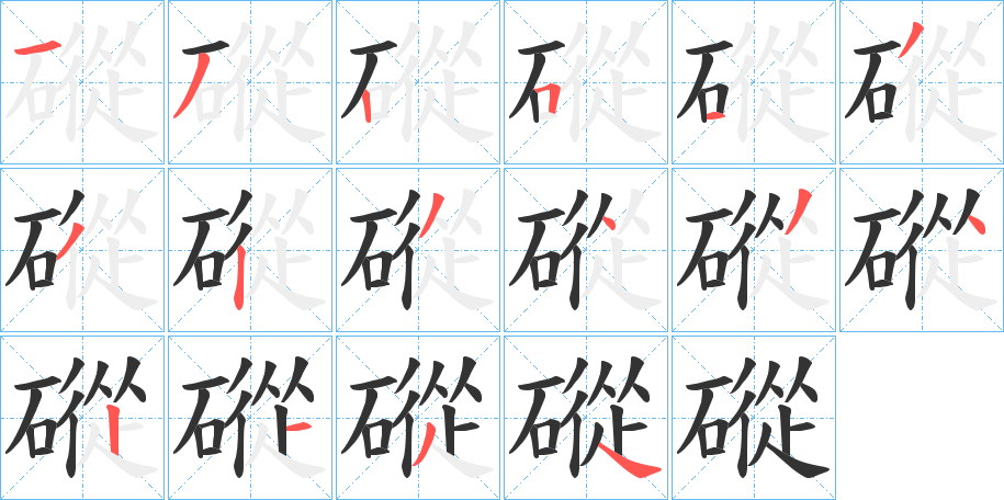 磫字笔画写法