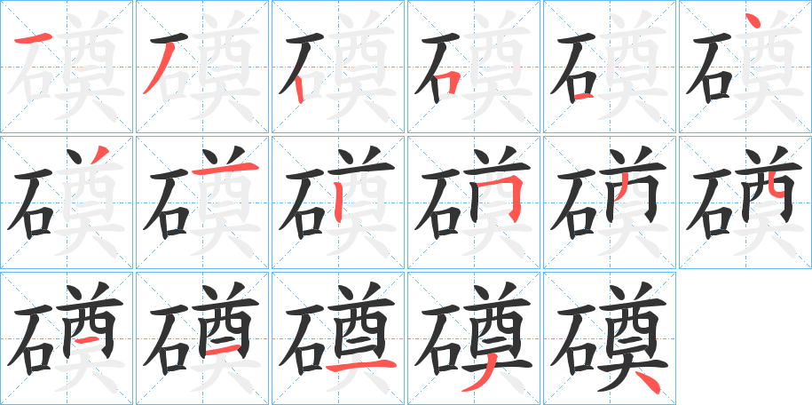 磸字笔画写法