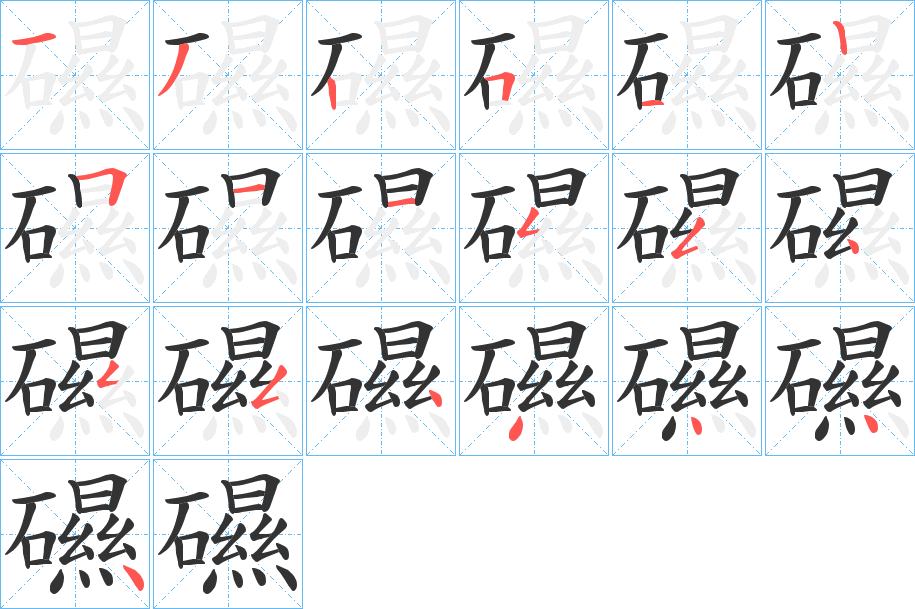 礘字笔画写法