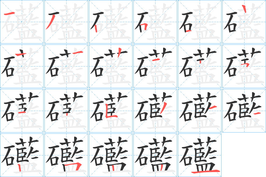 礷字笔画写法