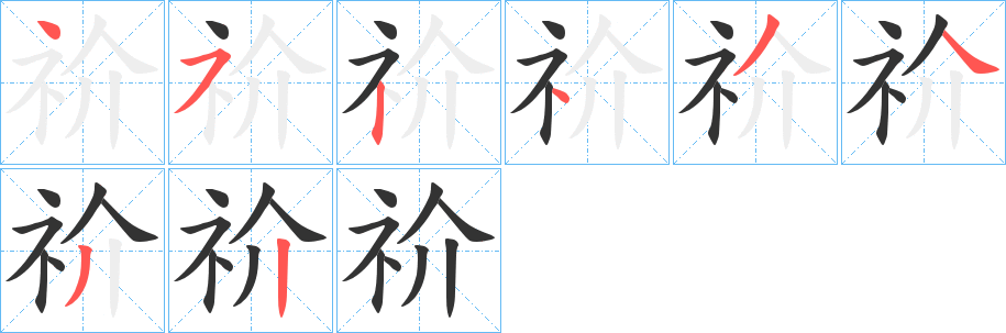 祄字笔画写法