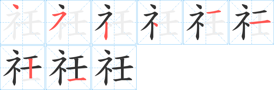 祍字笔画写法