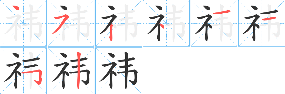 祎字笔画写法