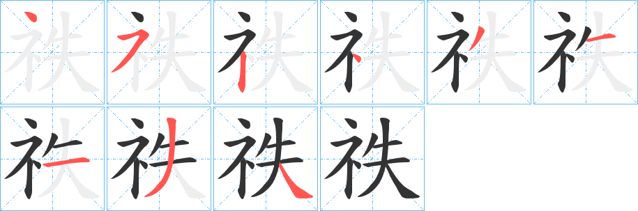 祑字笔画写法