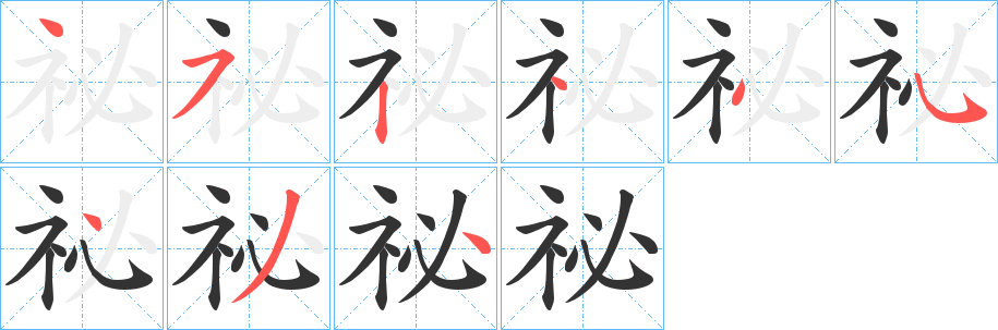 祕字笔画写法