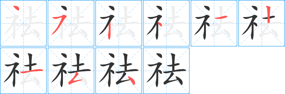 祛字笔画写法